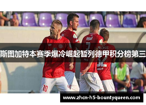 斯图加特本赛季爆冷崛起暂列德甲积分榜第三