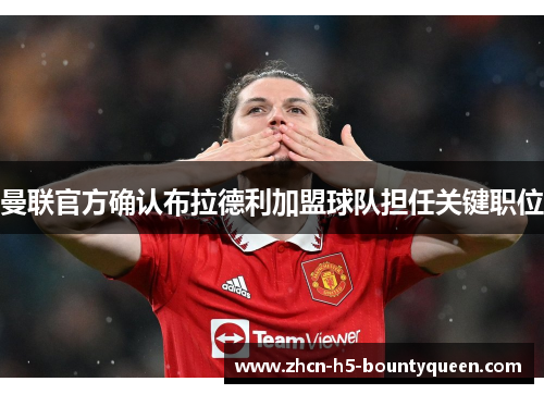 曼联官方确认布拉德利加盟球队担任关键职位