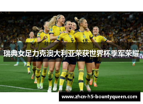 瑞典女足力克澳大利亚荣获世界杯季军荣耀