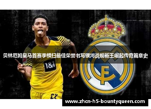 贝林厄姆皇马首赛季横扫最佳荣誉书写银河战舰新王崛起传奇篇章史