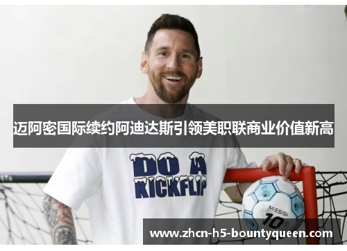 迈阿密国际续约阿迪达斯引领美职联商业价值新高
