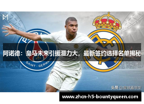 阿诺德：皇马未来引援潜力大，最新签约选择名单揭秘