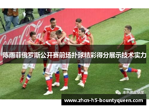 陈雨菲俄罗斯公开赛前场扑球精彩得分展示技术实力