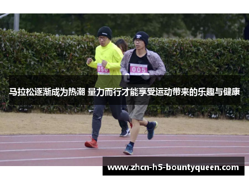 马拉松逐渐成为热潮 量力而行才能享受运动带来的乐趣与健康