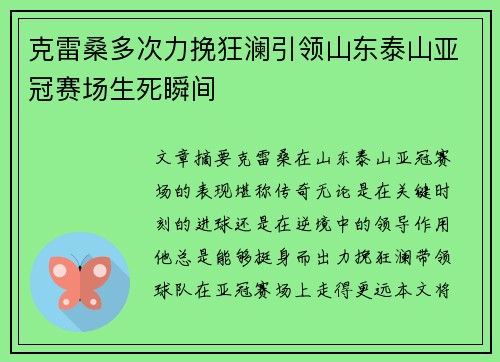克雷桑多次力挽狂澜引领山东泰山亚冠赛场生死瞬间