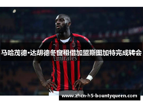 马哈茂德·达胡德冬窗租借加盟斯图加特完成转会