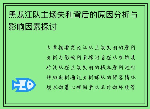 黑龙江队主场失利背后的原因分析与影响因素探讨