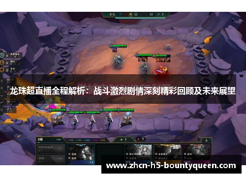 龙珠超直播全程解析：战斗激烈剧情深刻精彩回顾及未来展望
