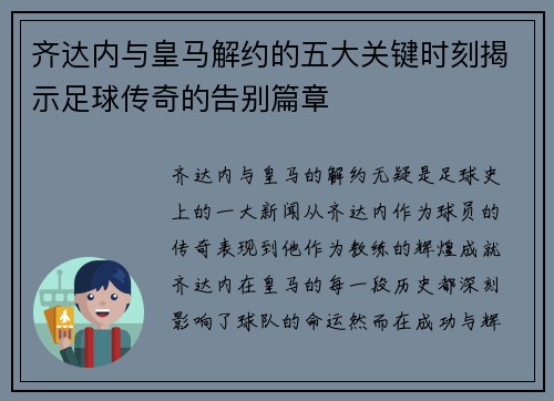 齐达内与皇马解约的五大关键时刻揭示足球传奇的告别篇章