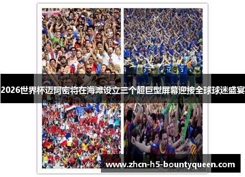 2026世界杯迈阿密将在海滩设立三个超巨型屏幕迎接全球球迷盛宴 2026世界杯迈阿密将在海滩设立三个超巨型屏幕迎接全球球迷盛宴