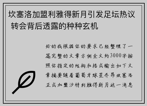 坎塞洛加盟利雅得新月引发足坛热议 转会背后透露的种种玄机