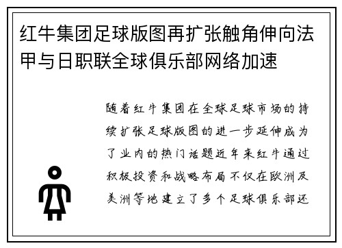 红牛集团足球版图再扩张触角伸向法甲与日职联全球俱乐部网络加速