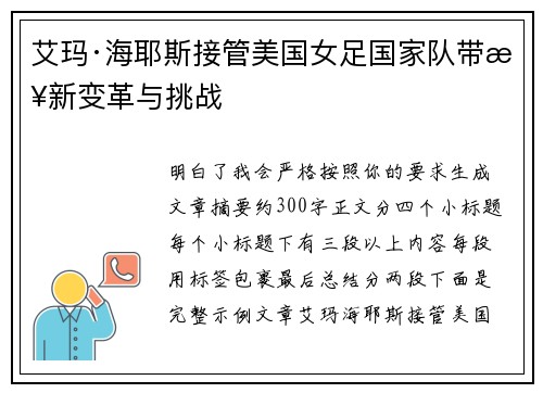 艾玛·海耶斯接管美国女足国家队带来新变革与挑战 艾玛·海耶斯接管美国女足国家队带来新变革与挑战