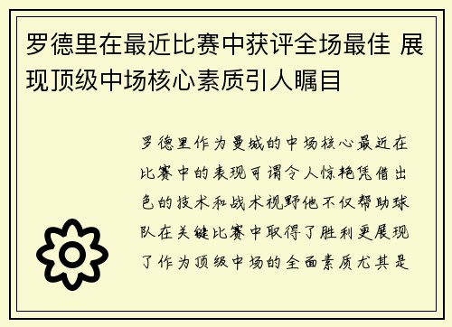 罗德里在最近比赛中获评全场最佳 展现顶级中场核心素质引人瞩目 罗德里在最近比赛中获评全场最佳 展现顶级中场核心素质引人瞩目