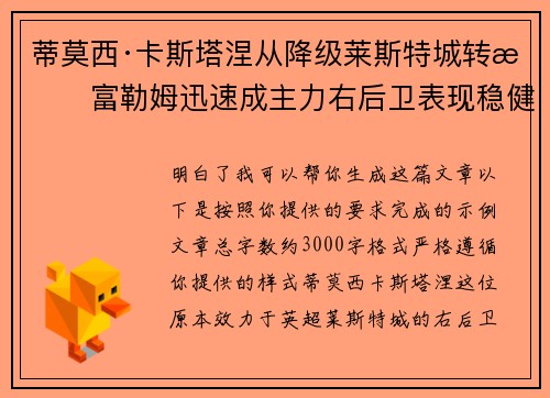 蒂莫西·卡斯塔涅从降级莱斯特城转投富勒姆迅速成主力右后卫表现稳健
