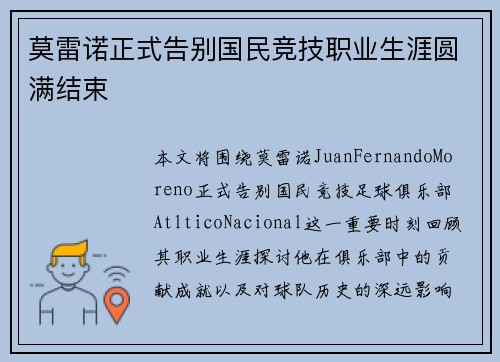 莫雷诺正式告别国民竞技职业生涯圆满结束 莫雷诺正式告别国民竞技职业生涯圆满结束