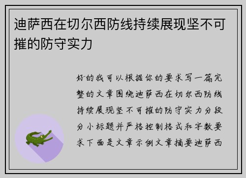 迪萨西在切尔西防线持续展现坚不可摧的防守实力