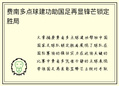 费南多点球建功助国足再显锋芒锁定胜局 费南多点球建功助国足再显锋芒锁定胜局