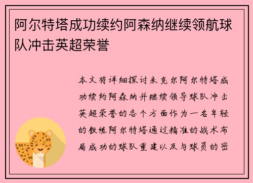 阿尔特塔成功续约阿森纳继续领航球队冲击英超荣誉