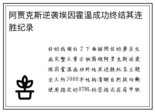 阿贾克斯逆袭埃因霍温成功终结其连胜纪录 阿贾克斯逆袭埃因霍温成功终结其连胜纪录