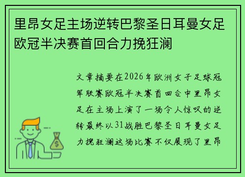 里昂女足主场逆转巴黎圣日耳曼女足欧冠半决赛首回合力挽狂澜 里昂女足主场逆转巴黎圣日耳曼女足欧冠半决赛首回合力挽狂澜