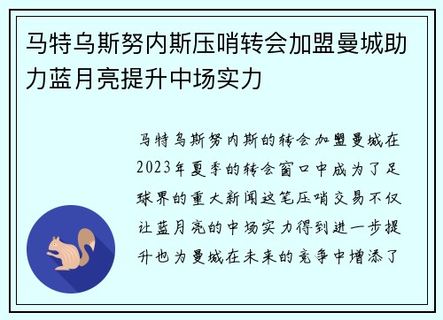 马特乌斯努内斯压哨转会加盟曼城助力蓝月亮提升中场实力 马特乌斯努内斯压哨转会加盟曼城助力蓝月亮提升中场实力