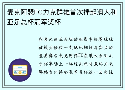 麦克阿瑟FC力克群雄首次捧起澳大利亚足总杯冠军奖杯