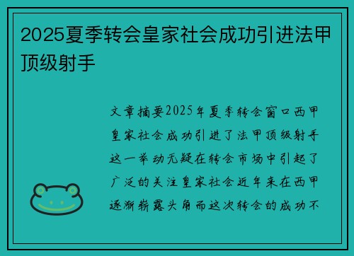 2025夏季转会皇家社会成功引进法甲顶级射手