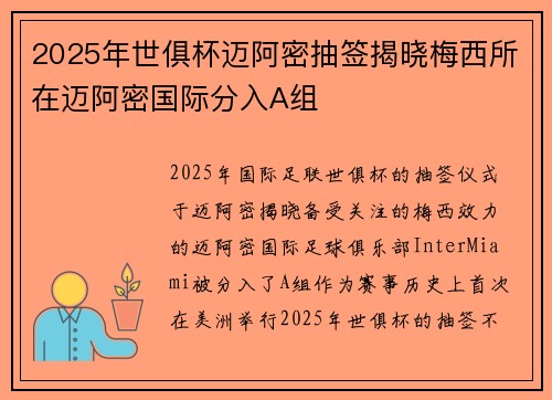 2025年世俱杯迈阿密抽签揭晓梅西所在迈阿密国际分入A组