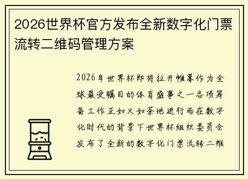 2026世界杯官方发布全新数字化门票流转二维码管理方案