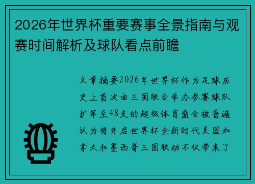 2026年世界杯重要赛事全景指南与观赛时间解析及球队看点前瞻