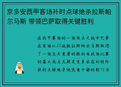 京多安西甲客场补时点球绝杀拉斯帕尔马斯 带领巴萨取得关键胜利