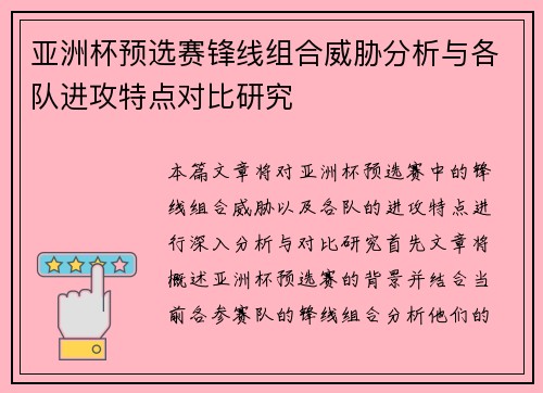 亚洲杯预选赛锋线组合威胁分析与各队进攻特点对比研究