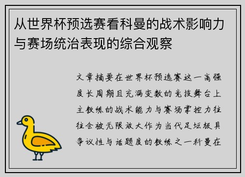 从世界杯预选赛看科曼的战术影响力与赛场统治表现的综合观察