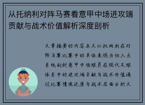 从托纳利对阵马赛看意甲中场进攻端贡献与战术价值解析深度剖析