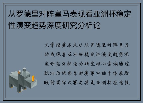 从罗德里对阵皇马表现看亚洲杯稳定性演变趋势深度研究分析论