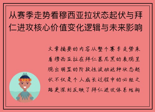 从赛季走势看穆西亚拉状态起伏与拜仁进攻核心价值变化逻辑与未来影响
