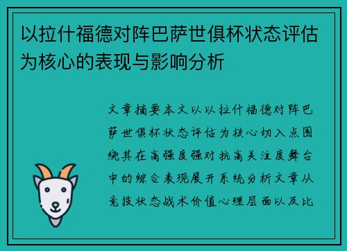 以拉什福德对阵巴萨世俱杯状态评估为核心的表现与影响分析
