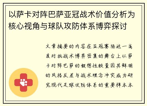 以萨卡对阵巴萨亚冠战术价值分析为核心视角与球队攻防体系博弈探讨