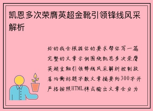 凯恩多次荣膺英超金靴引领锋线风采解析