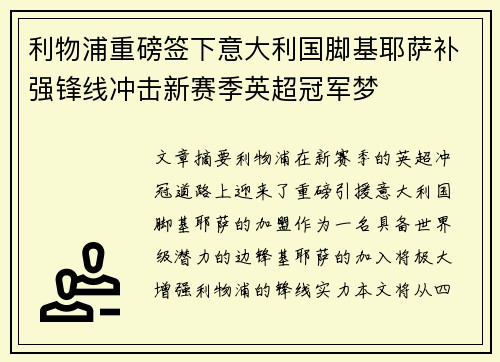 利物浦重磅签下意大利国脚基耶萨补强锋线冲击新赛季英超冠军梦