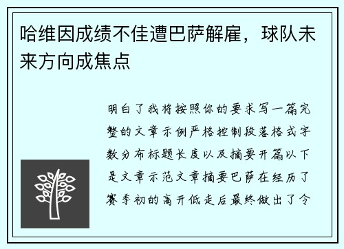 哈维因成绩不佳遭巴萨解雇，球队未来方向成焦点