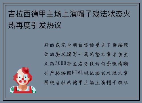 吉拉西德甲主场上演帽子戏法状态火热再度引发热议
