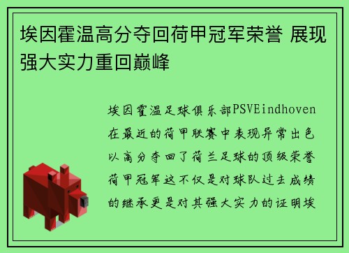 埃因霍温高分夺回荷甲冠军荣誉 展现强大实力重回巅峰