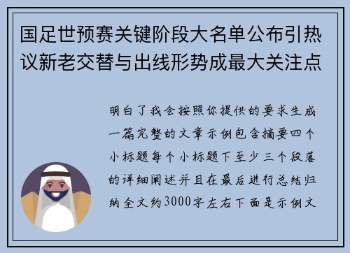 国足世预赛关键阶段大名单公布引热议新老交替与出线形势成最大关注点