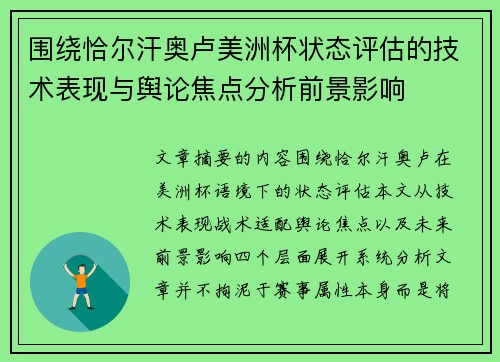 围绕恰尔汗奥卢美洲杯状态评估的技术表现与舆论焦点分析前景影响