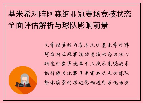 基米希对阵阿森纳亚冠赛场竞技状态全面评估解析与球队影响前景