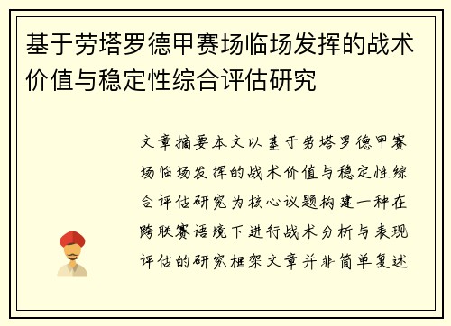 基于劳塔罗德甲赛场临场发挥的战术价值与稳定性综合评估研究
