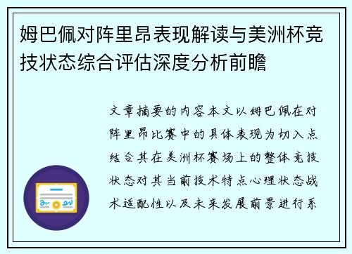 姆巴佩对阵里昂表现解读与美洲杯竞技状态综合评估深度分析前瞻