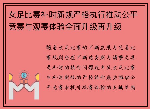 女足比赛补时新规严格执行推动公平竞赛与观赛体验全面升级再升级